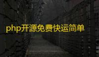 php开源免费快运简单图床源码支持多种模式接入